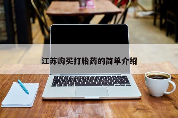 网上有私人卖打胎药吗?江苏购买打胎药的简单介绍