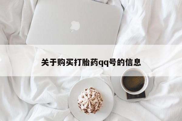 网上有私人卖打胎药吗?关于购买打胎药qq号的信息