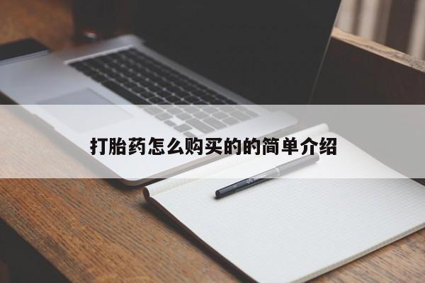 网上有私人卖打胎药吗?打胎药怎么购买的的简单介绍