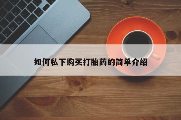 网上有私人卖打胎药吗?如何私下购买打胎药的简单介绍