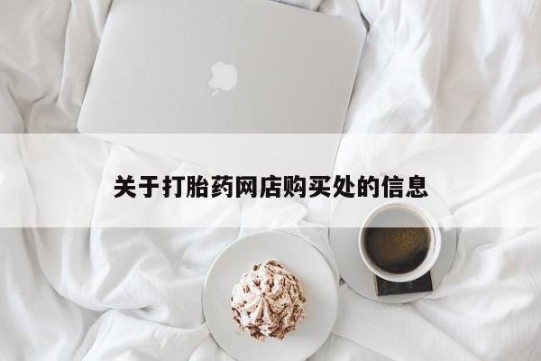网上有私人卖打胎药吗?关于打胎药网店购买处的信息