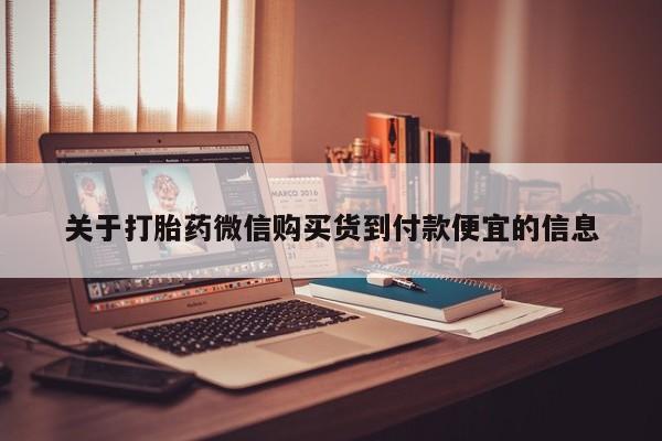 网上有私人卖打胎药吗?关于打胎药微信购买货到付款便宜的信息