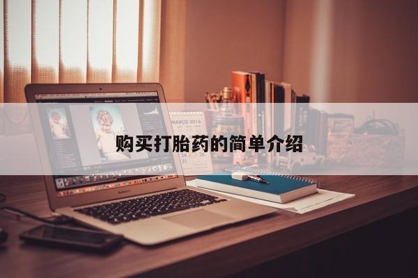 网上有私人卖打胎药吗?购买打胎药的简单介绍