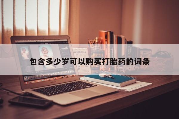 网上有私人卖打胎药吗?包含多少岁可以购买打胎药的词条
