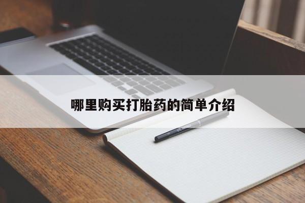 网上有私人卖打胎药吗?哪里购买打胎药的简单介绍
