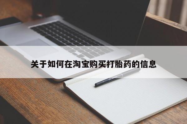 网上有私人卖打胎药吗?关于如何在淘宝购买打胎药的信息