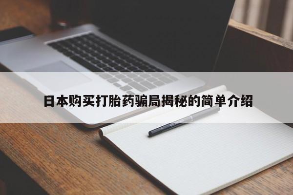网上有私人卖打胎药吗?日本购买打胎药骗局揭秘的简单介绍