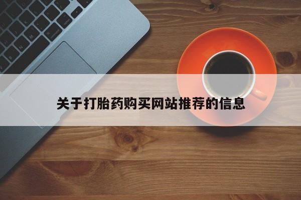 网上有私人卖打胎药吗?关于打胎药购买网站推荐的信息