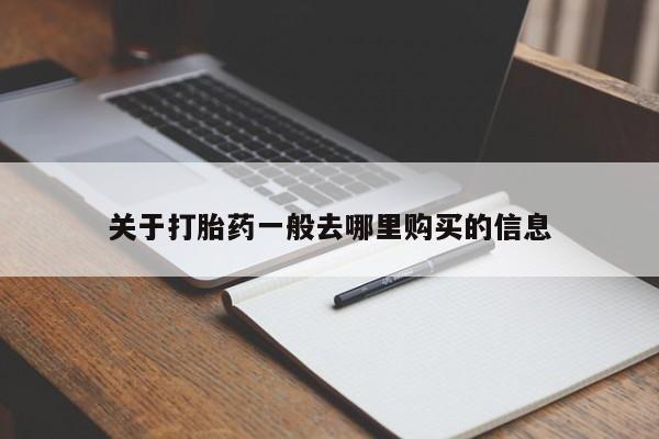 网上有私人卖打胎药吗?关于打胎药一般去哪里购买的信息