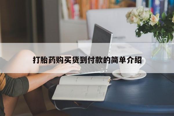 网上有私人卖打胎药吗?打胎药购买货到付款的简单介绍