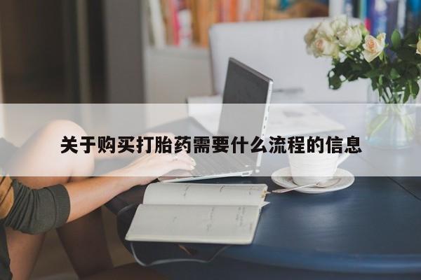 网上有私人卖打胎药吗?关于购买打胎药需要什么流程的信息