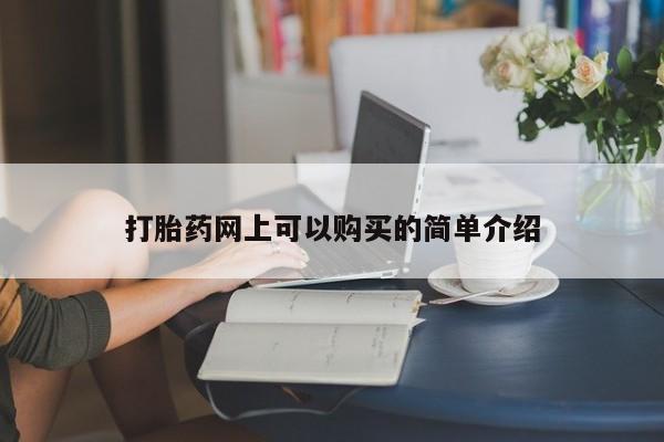 网上有私人卖打胎药吗?打胎药网上可以购买的简单介绍