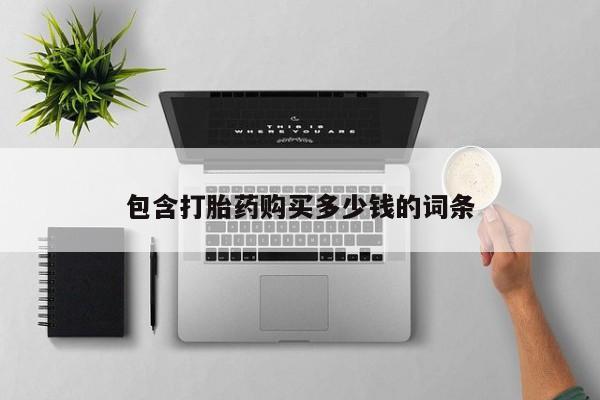 网上有私人卖打胎药吗?包含打胎药购买多少钱的词条