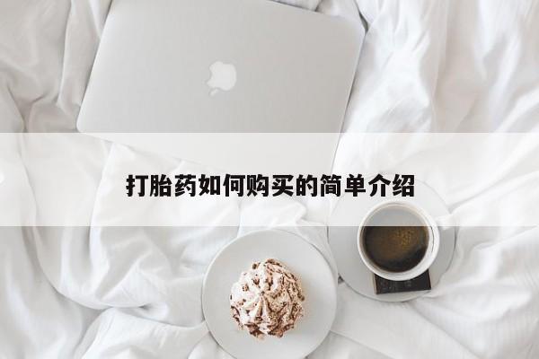 网上有私人卖打胎药吗?打胎药如何购买的简单介绍