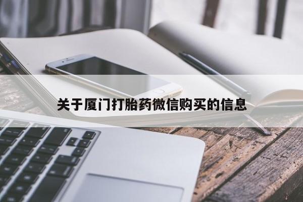 网上有私人卖打胎药吗?关于厦门打胎药微信购买的信息