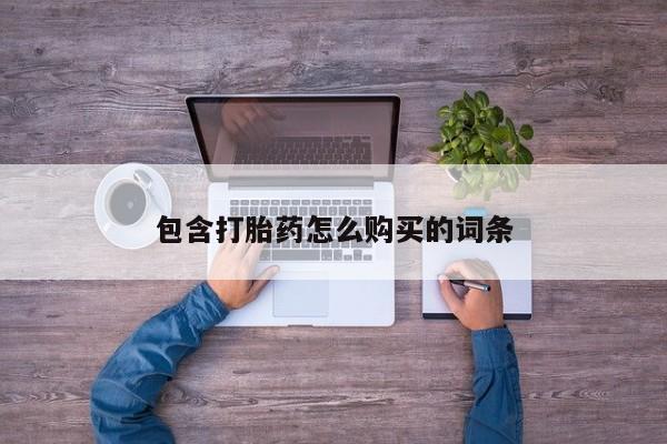 网上有私人卖打胎药吗?包含打胎药怎么购买的词条