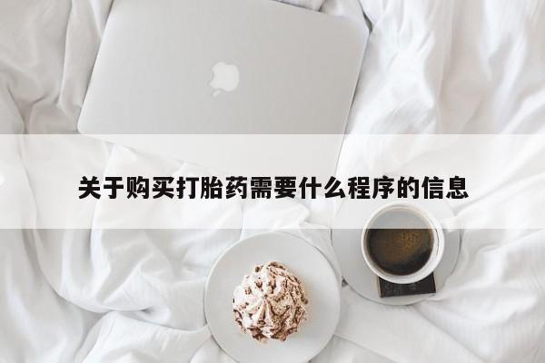 网上有私人卖打胎药吗?关于购买打胎药需要什么程序的信息