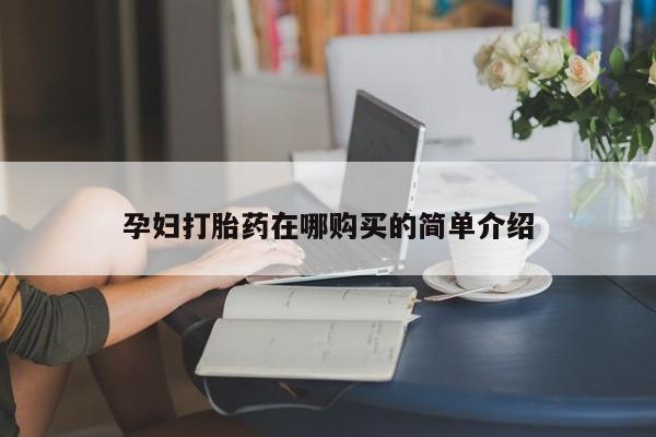 网上有私人卖打胎药吗?孕妇打胎药在哪购买的简单介绍