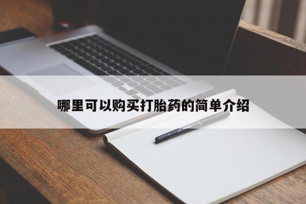 网上有私人卖打胎药吗?哪里可以购买打胎药的简单介绍