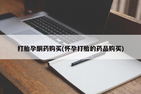 网上有私人卖打胎药吗?打胎孕酮药购买(怀孕打胎的药品购买)