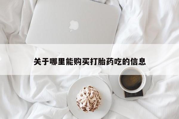 网上有私人卖打胎药吗?关于哪里能购买打胎药吃的信息