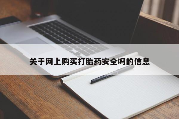 网上有私人卖打胎药吗?关于网上购买打胎药安全吗的信息