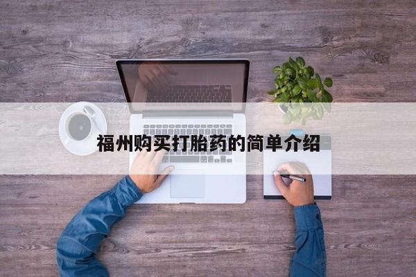 网上有私人卖打胎药吗?福州购买打胎药的简单介绍