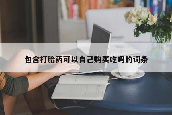 网上有私人卖打胎药吗?包含打胎药可以自己购买吃吗的词条