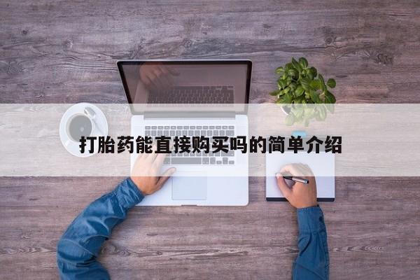 网上有私人卖打胎药吗?打胎药能直接购买吗的简单介绍