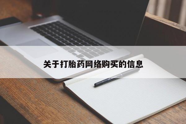 网上有私人卖打胎药吗?要闻 第93页