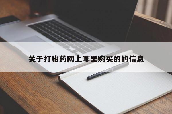 网上有私人卖打胎药吗?关于打胎药网上哪里购买的的信息