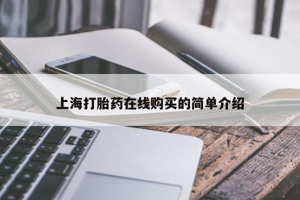网上有私人卖打胎药吗?上海打胎药在线购买的简单介绍