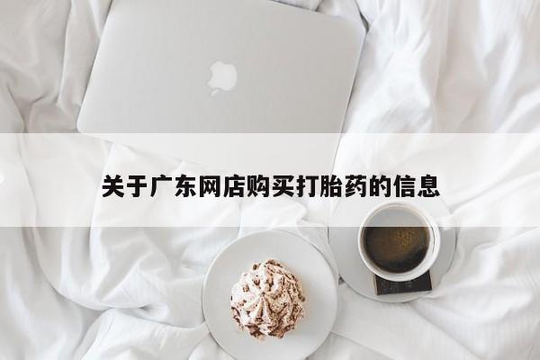 网上有私人卖打胎药吗?资讯 第84页