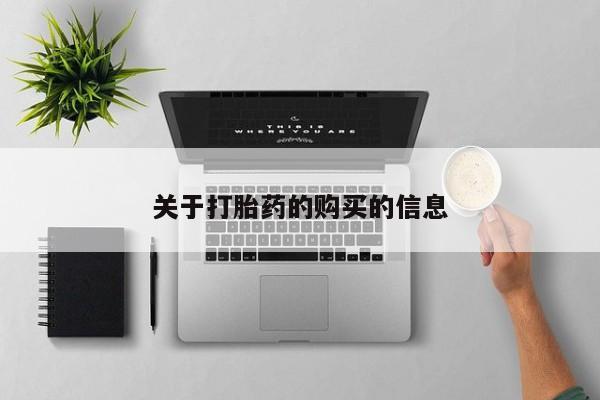 网上有私人卖打胎药吗?关于打胎药的购买的信息