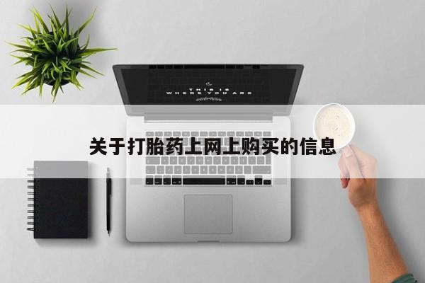 网上有私人卖打胎药吗?关于打胎药上网上购买的信息