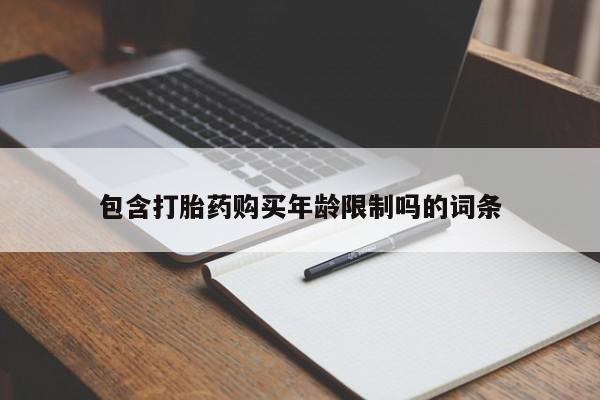 网上有私人卖打胎药吗?包含打胎药购买年龄限制吗的词条