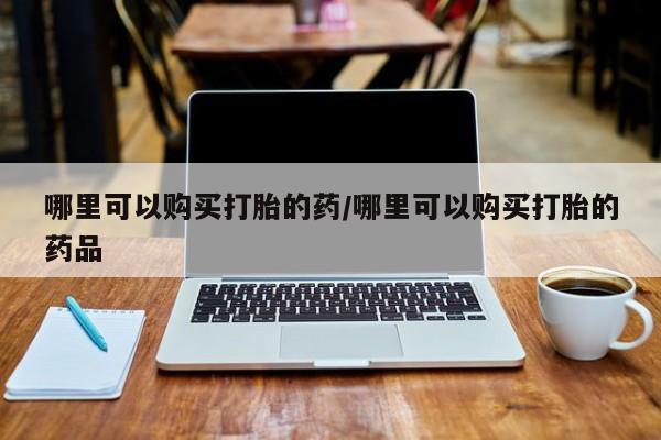 网上有私人卖打胎药吗?动态 第82页