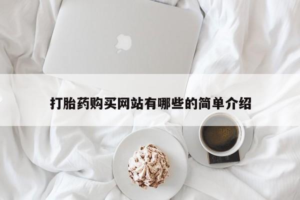 网上有私人卖打胎药吗?打胎药购买网站有哪些的简单介绍