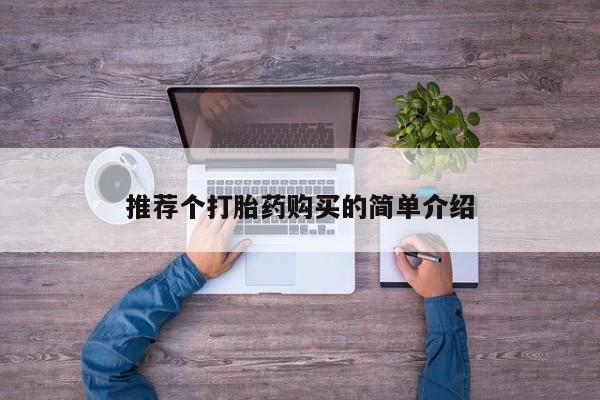 网上有私人卖打胎药吗?推荐个打胎药购买的简单介绍