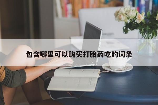 网上有私人卖打胎药吗?包含哪里可以购买打胎药吃的词条