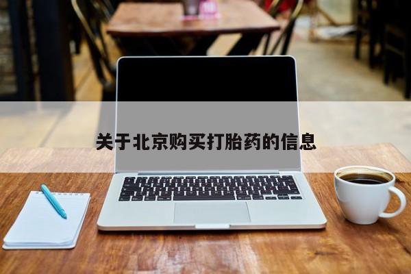 网上有私人卖打胎药吗?关于北京购买打胎药的信息