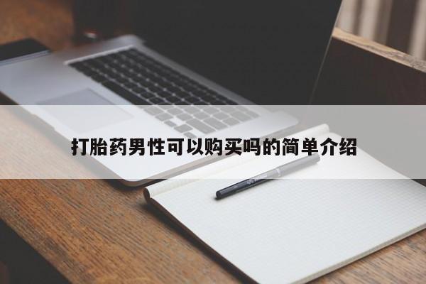 网上有私人卖打胎药吗?打胎药男性可以购买吗的简单介绍