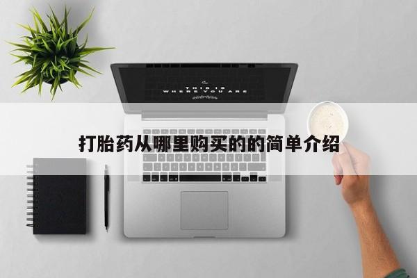网上有私人卖打胎药吗?打胎药从哪里购买的的简单介绍