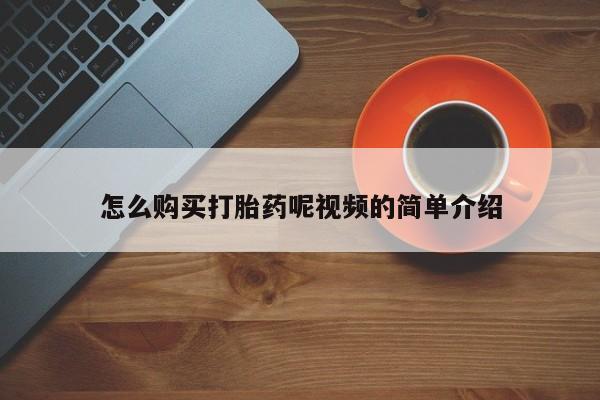 网上有私人卖打胎药吗?怎么购买打胎药呢视频的简单介绍