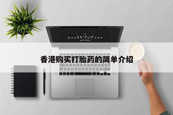 网上有私人卖打胎药吗?香港购买打胎药的简单介绍