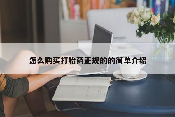 网上有私人卖打胎药吗?怎么购买打胎药正规的的简单介绍