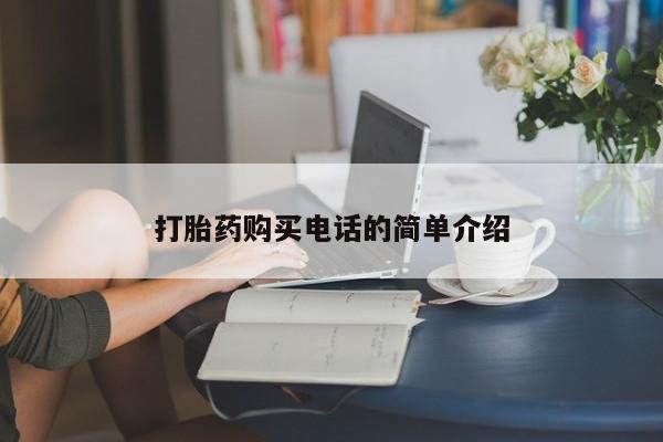 网上有私人卖打胎药吗?打胎药购买电话的简单介绍