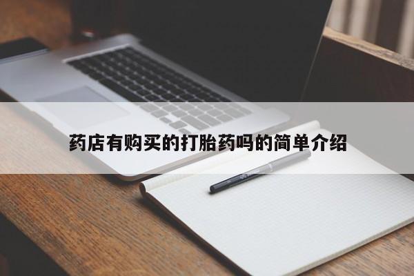 网上有私人卖打胎药吗?药店有购买的打胎药吗的简单介绍