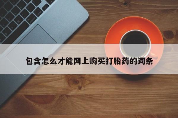 网上有私人卖打胎药吗?包含怎么才能网上购买打胎药的词条