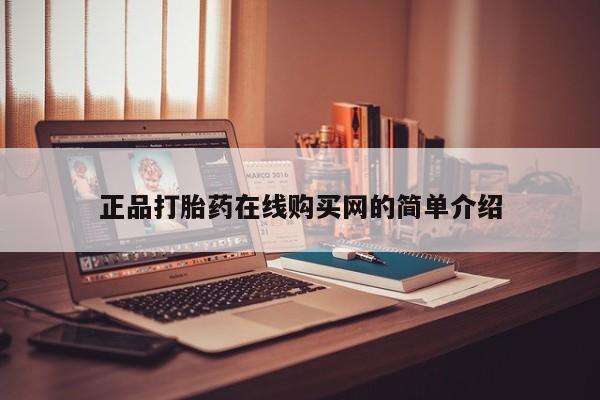 网上有私人卖打胎药吗?正品打胎药在线购买网的简单介绍